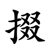 掇的筆畫(huà)