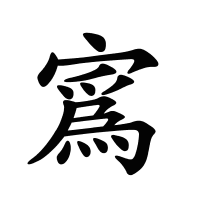 寪的筆畫