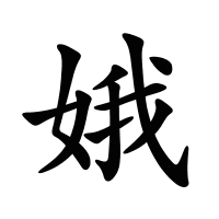 娥的筆畫