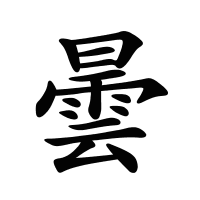 曇的筆畫