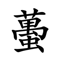 蠆的筆畫