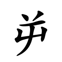 屰的筆畫