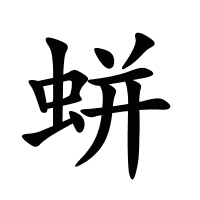 蛢的筆畫