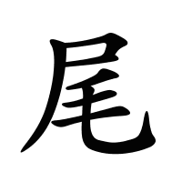 尾的筆畫