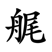 艉的筆畫