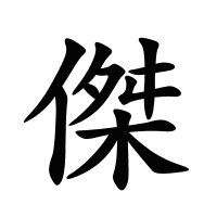 傑的筆畫(huà)