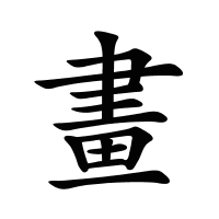 畫的筆畫