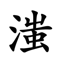 滍的筆畫