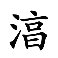 湻的筆畫(huà)