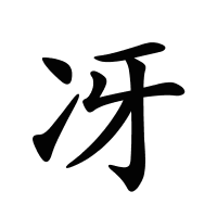 冴的筆畫