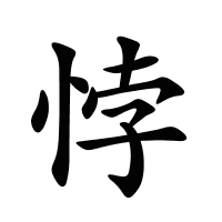 悖的筆畫