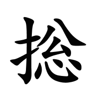 捴的筆畫