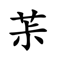 茮的筆畫(huà)