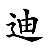 迪的筆畫