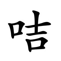 咭的筆畫