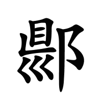 郻的筆畫