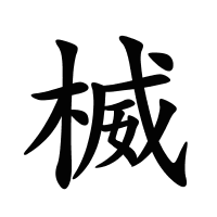 楲的筆畫(huà)