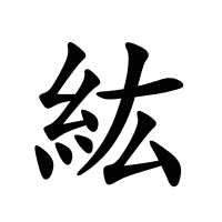 紘的筆畫
