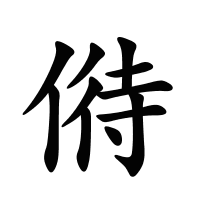 偫的筆畫