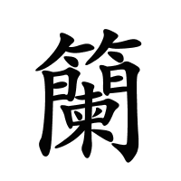 籣的筆畫