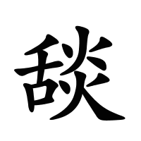 舕的筆畫(huà)