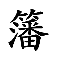 籓的筆畫(huà)