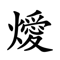 燰的筆畫
