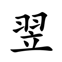 翌的筆畫
