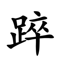 踤的筆畫(huà)