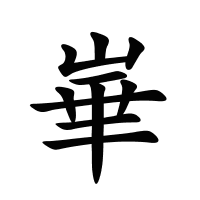 崋的筆畫