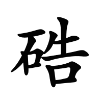 硞的筆畫