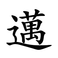 邁的筆畫(huà)