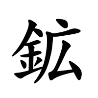 鉱的筆畫