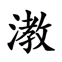 漖的筆畫(huà)