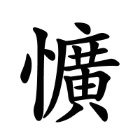 懭的筆畫