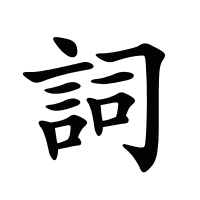 詞的筆畫