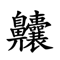 齉的筆畫