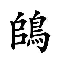 鴭的筆畫