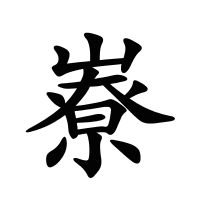嶚的筆畫