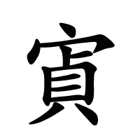 寊的筆畫(huà)