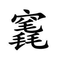 竁的筆畫
