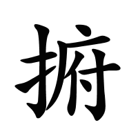 捬的筆畫