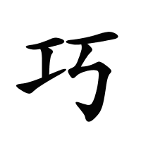 巧的筆畫