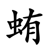 蛕的筆畫(huà)