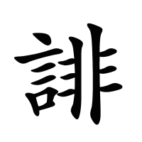 誹的筆畫