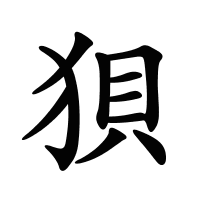 狽的筆畫