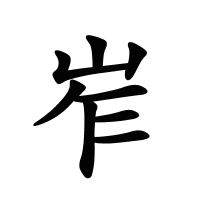 岝的筆畫