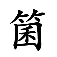 箘的筆畫