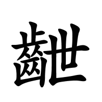 齛的筆畫