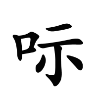 呩的筆畫